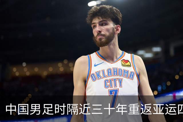 中国男足时隔近三十年重返亚运四强赛场