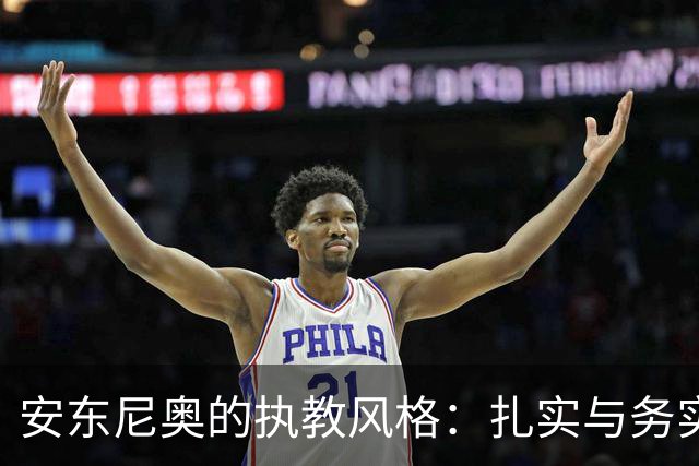 安东尼奥的执教风格：扎实与务实铸成中国足球新气象