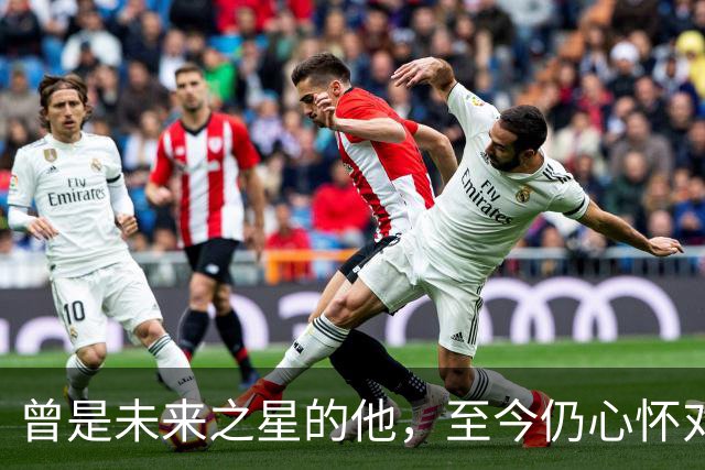 曾是未来之星的他，至今仍心怀对埃弗顿的愤怒
