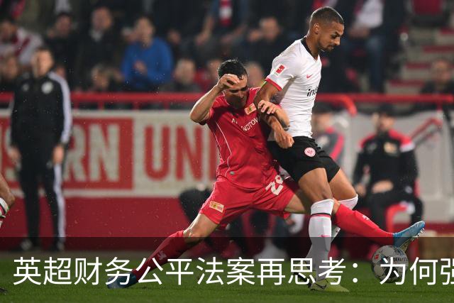 英超财务公平法案再思考：为何强队的违规行为让其他俱乐部倍感压力