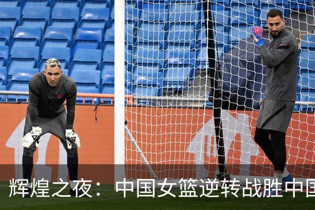 辉煌之夜：中国女篮逆转战胜中国台北队荣获亚运铜牌