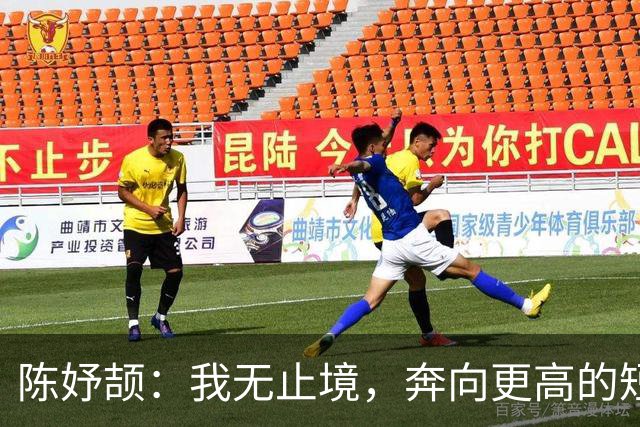 陈妤颉：我无止境，奔向更高的短跑巅峰